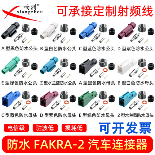 万能防水FAKRA-2公母头汽车车载摄像头视频头转接RTK031/302线缆