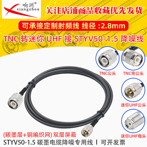 TNC转迷你UHF转接线低噪声延长线STYV50-1.5 碳墨电缆降噪专用线