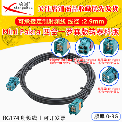 Mini-Fakra 迷你四合一泰科版转罗森版公母 LVDS汽车测试连接线束