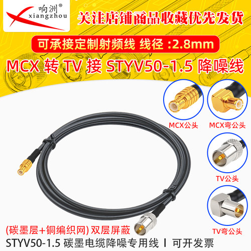MCX公转TV公母转接线低噪声延长线STYV50-1.5 碳墨电缆降噪专用线