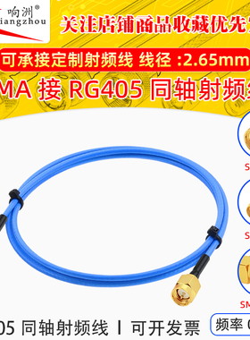 SMA射频转接线SMA公转母头转弯公头 SMA-JJ-JW RG405/086半柔线缆