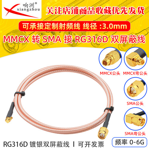 RG316D双屏蔽镀银射频延长线MMCX公转SMA公母跳线50欧姆RF同轴线