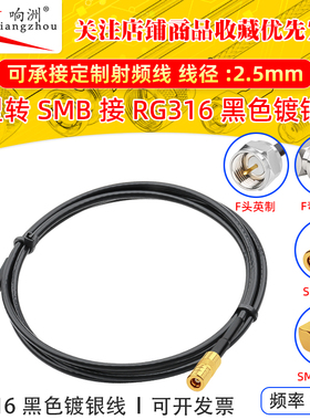黑色RG316延长线F型转SMB公母RF射频连接线F型转SMB转电台转接线
