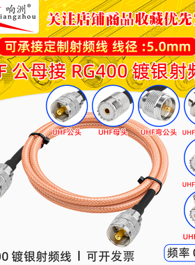 RG400馈线UHF公母转UHF延长射频线双屏蔽纯铜镀银高频线12G低损耗