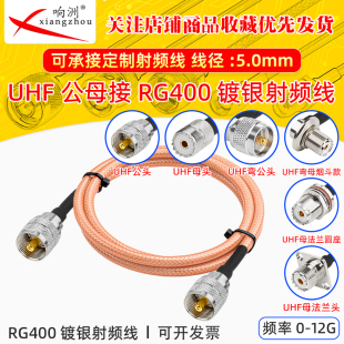 RG400馈线UHF公母转UHF延长射频线双屏蔽纯铜镀银高频线12G低损耗