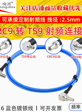 蓝色RG316延长线CRC9转TS9公母头RF射频连接线CRC9/TS9电台转接线