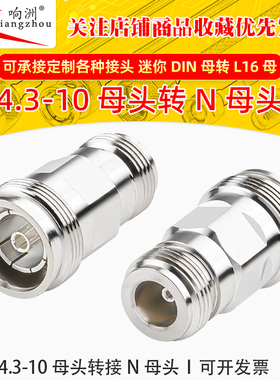 4.3-10/N-KK MINI-DIN母头转L16母头4310母转N母 连接器小迷你DIN