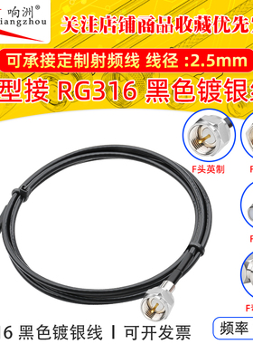 黑色RG316延长线F公母头转F公头转母头RF射频连接线F/F电台转接线