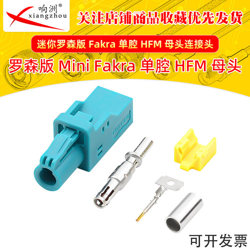 迷你罗森版Mini-Fakra迷你单腔HFM母头接头单腔母头连接器连接头