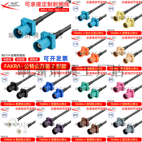 FAKRA Z型公转公射频连接线 车载SMB汽车导航GPS天线公对公转接线