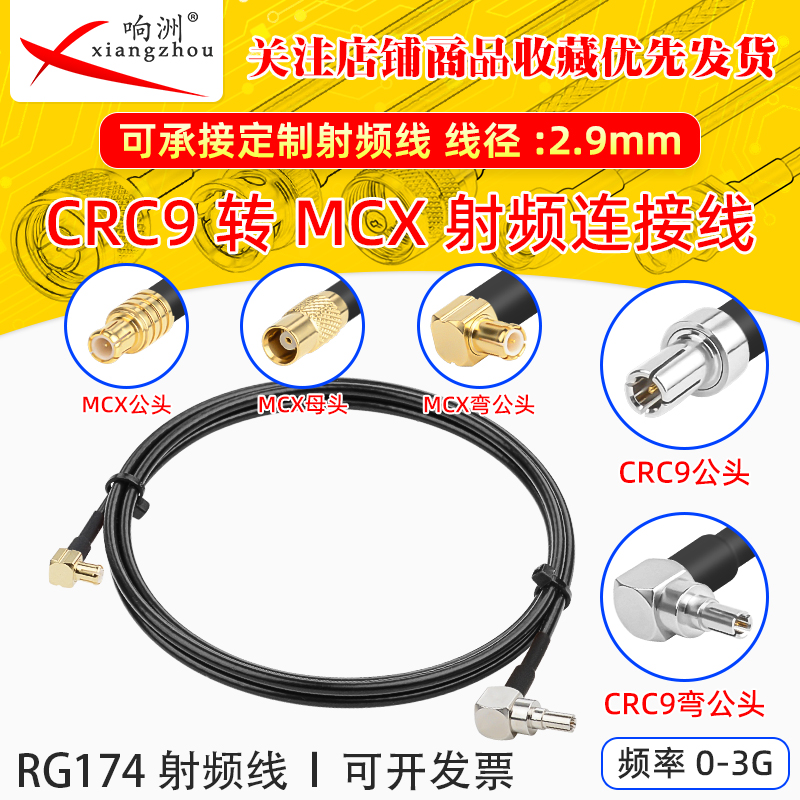 RG174延长线CRC9转MCX公母头转RF射频连接线CRC9/MCX转电台转接线