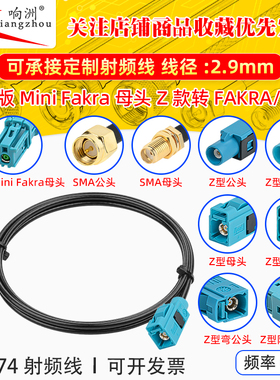 泰科版Mini FakraZ款母头转miniFAKRA/SMA公母 可定制接口RG174线