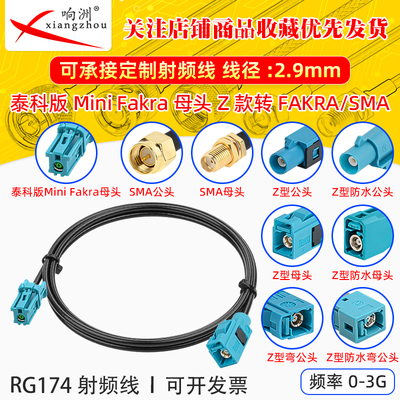 泰科版Mini FakraZ款母头转miniFAKRA/SMA公母 可定制接口RG174线