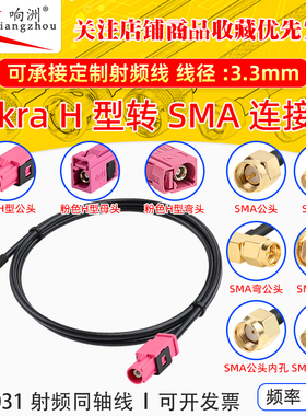 FAKRA-H型粉色公母转SMA-JK倒车摄像视频线SYWV50-2/RTK031同轴线