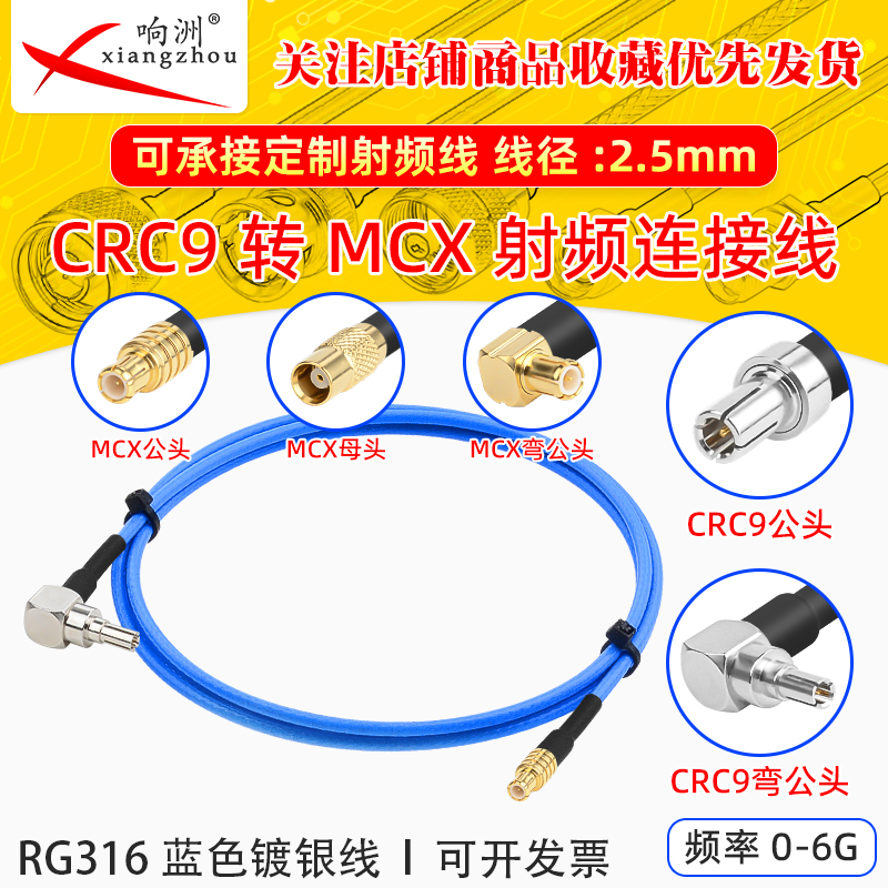 蓝色RG316延长线CRC9转MCX公母头RF射频连接线CRC9/MCX电台转接线