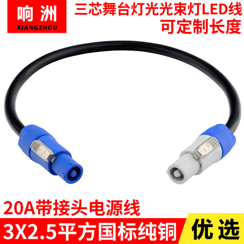 舞台灯光通用光束灯电源线