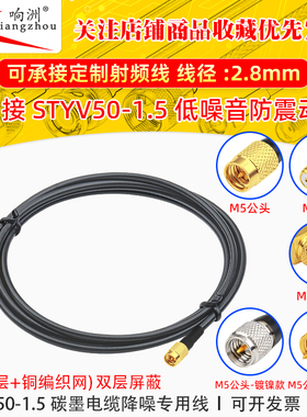M5公转M5公母转接线低噪声延长线STYV50-1.5 碳墨电缆降噪专用线