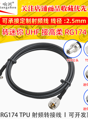 高柔RG174 TPU线TS9转迷你UHF射频连接线TS9/miniUHF转电台转接线