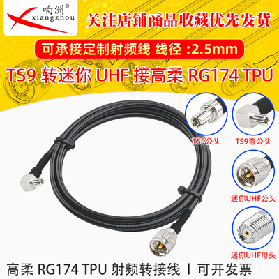 高柔RG174 TPU线TS9转迷你UHF射频连接线TS9/miniUHF转电台转接线