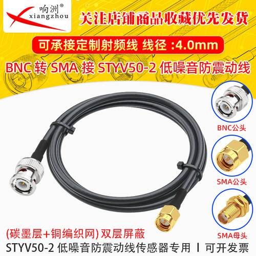 BNC公转SMA公母转接线低噪声延长线STYV50-2 碳墨电缆降噪专用线