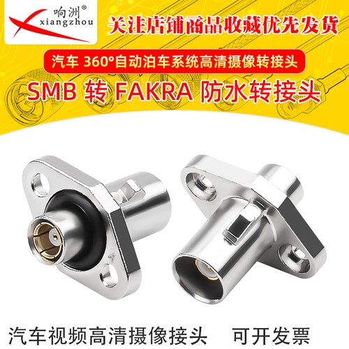 SMB母头转FAKRA公头转接头汽车360°防水车载摄像头替代TE2390730