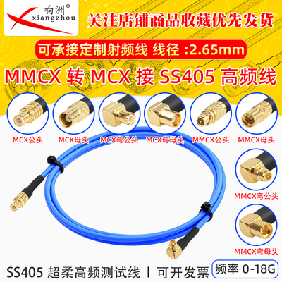 MMCX高频TFLEX-405测试电缆SS405超柔线 18GHZ MMCX公母转MCX公头