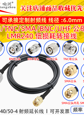 LMR240低损耗射频同轴线SMA/UHF/N GPS路由TNC/BNC公母连接线50-4