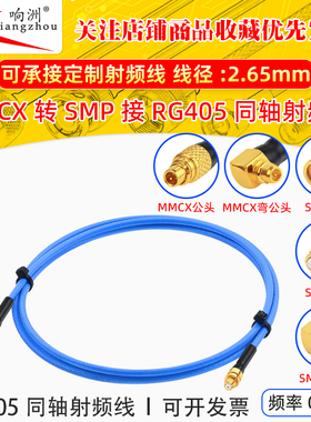RG405射频转接线MMCX公头转SMP母MMCX-J/SMP-K RG405/086半柔线缆