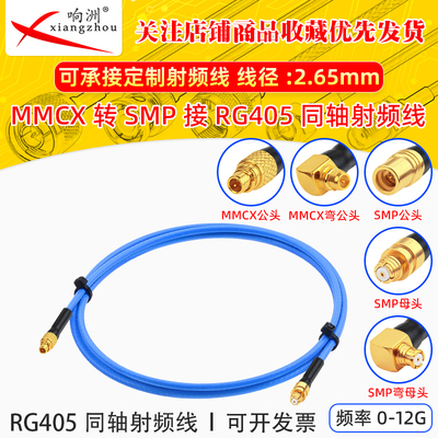 RG405射频转接线MMCX公头转SMP母MMCX-J/SMP-K RG405/086半柔线缆