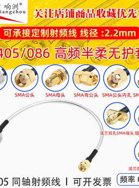 DC:0-12G RF射频线内螺内针N转SMA焊接半柔RG405 086电缆同轴跳线