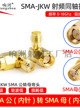 SMA-JKW SMAJ/SMAKW SMA公头转SMA母头90度弯式直角L型 GPS转接头