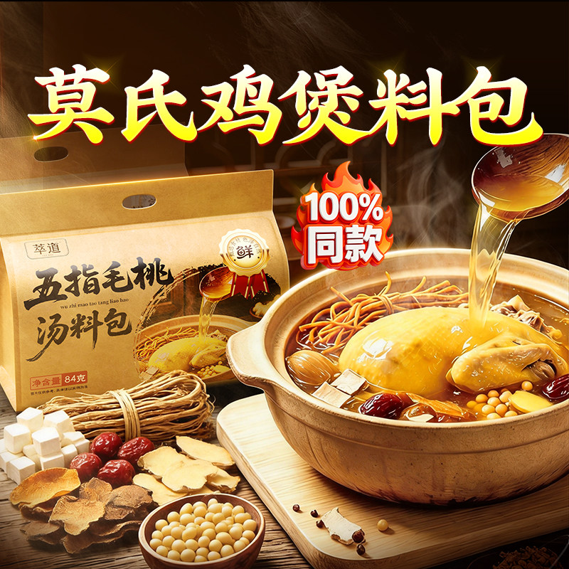 莫氏鸡煲汤料包五指毛桃土茯苓配清祛湿健脾热炖鸡专用汤料中药材