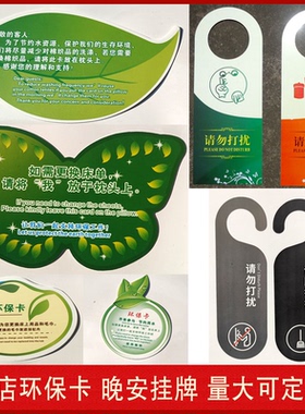 酒店宾馆客房晚安卡树叶环保绿色更换床单提示牌PVC防水吊牌制作