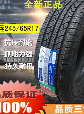 全新好运轮胎245/65R17 265/60 65R17 245 285/65 70R17江淮帅铃