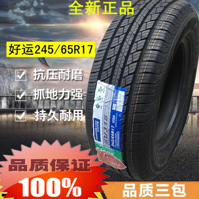 全新好运轮胎245/65R17 265/60 65R17 245 285/65 70R17江淮帅铃