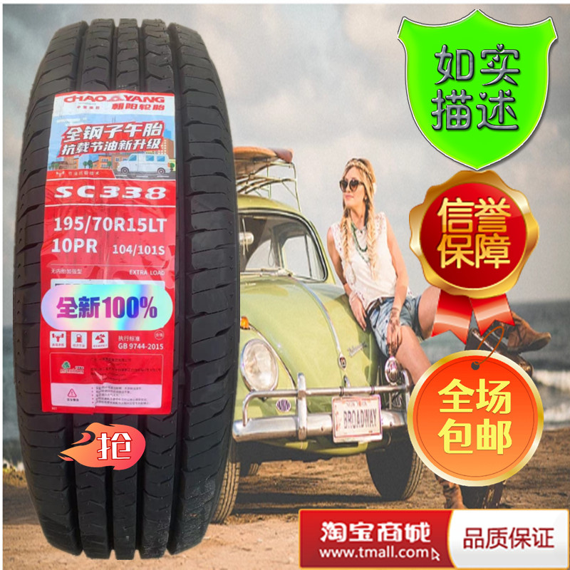 朝阳轮胎195/70R15 LT加厚 五菱荣光新卡 征程 19570R15 1957015 汽车零部件/养护/美容/维保 卡客车轮胎 原图主图