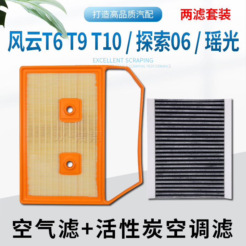 适配星途瑶光C-DM奇瑞风云T9 T6 T10探索06CDM空气滤芯空调滤芯格