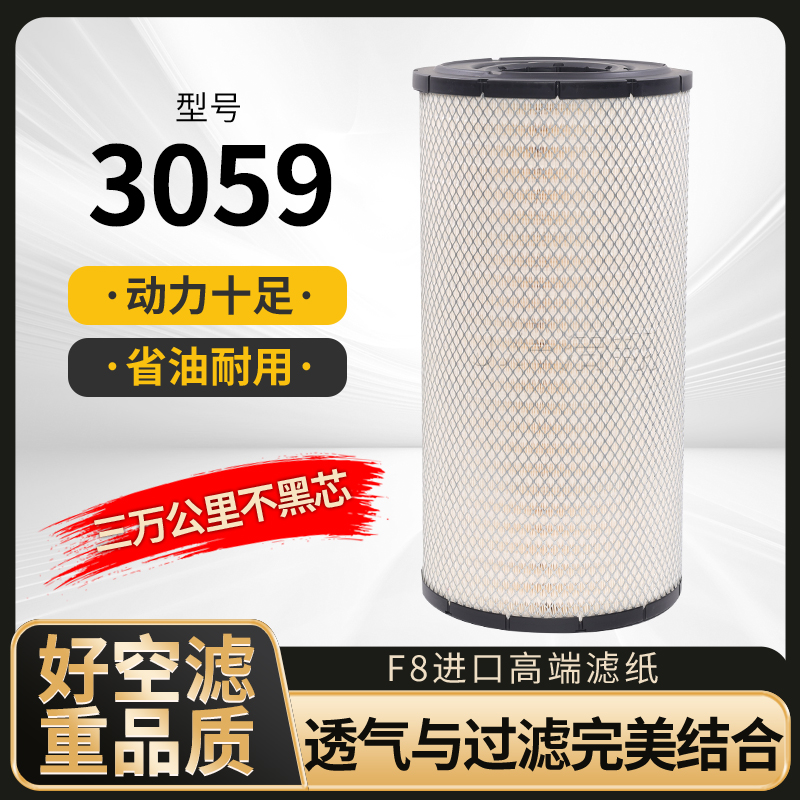 3059空气滤芯,全胶复合滤纸