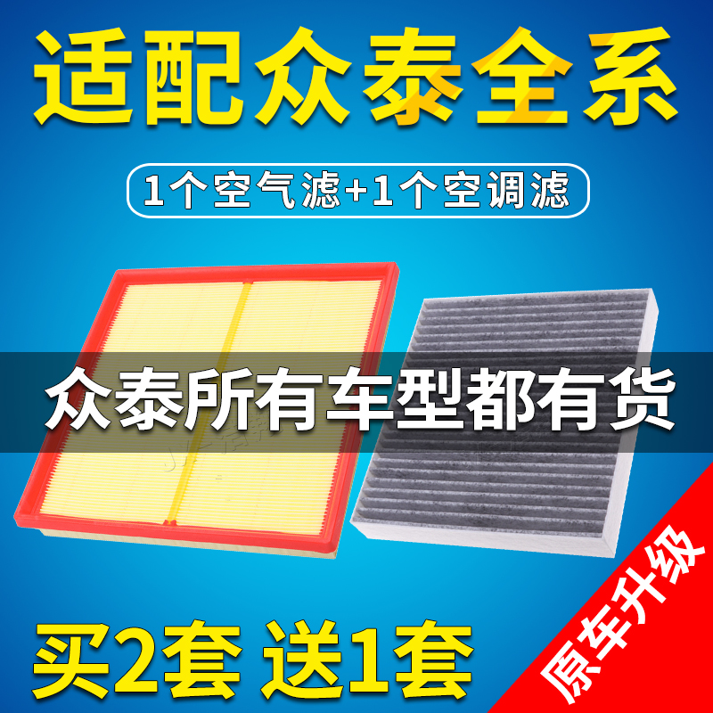 众泰全车型空气滤芯空调格