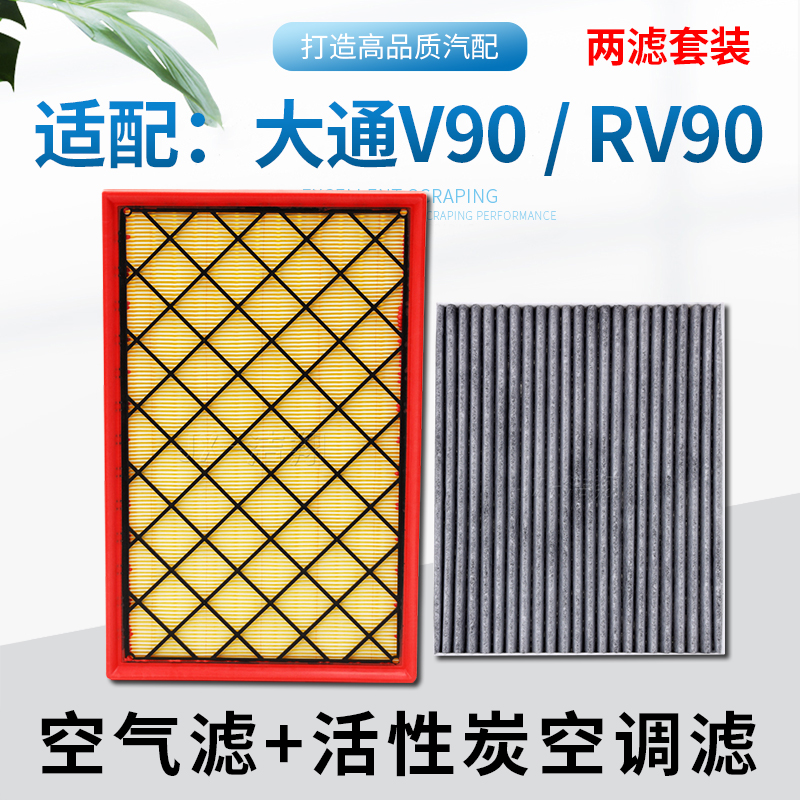 适配大通V90,空气滤+空调滤