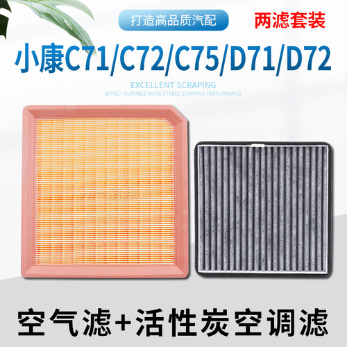 适配东风小康，空气滤+空调滤