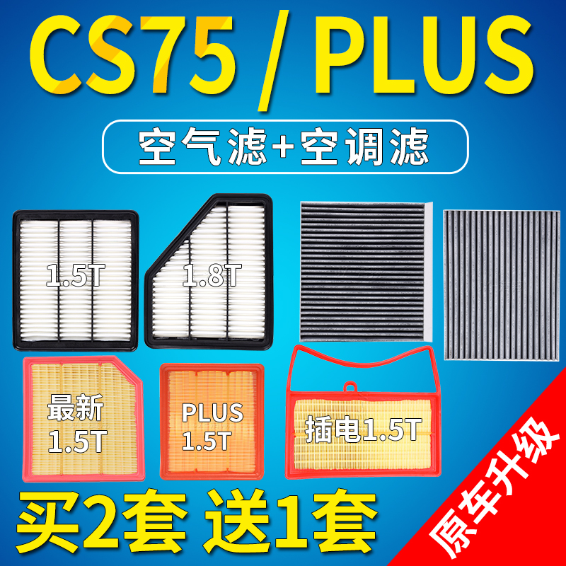适配长安CS75PLUS空气空调滤芯格