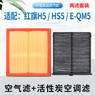 QM5电动EQM5空气滤芯空调滤芯格滤清器电车 适配一汽红旗HS5