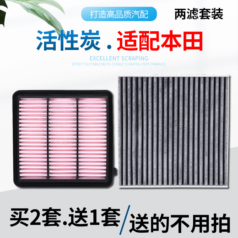 适配—本田，空气滤芯+空调滤芯