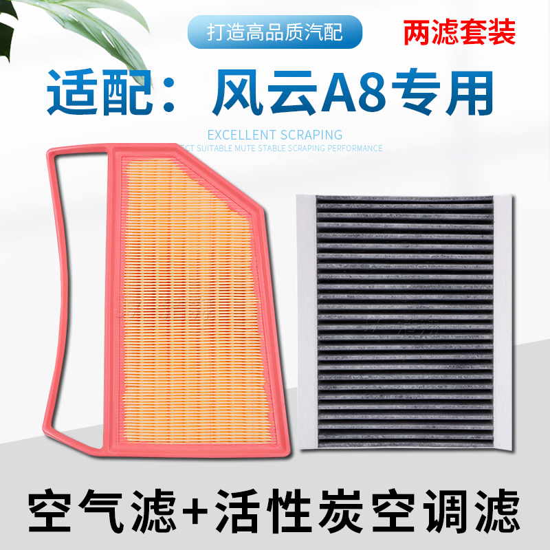 适配—风云A8，空气滤+空调滤