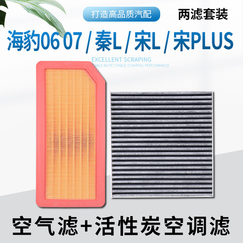 适配—比亚迪，空气滤+空调滤