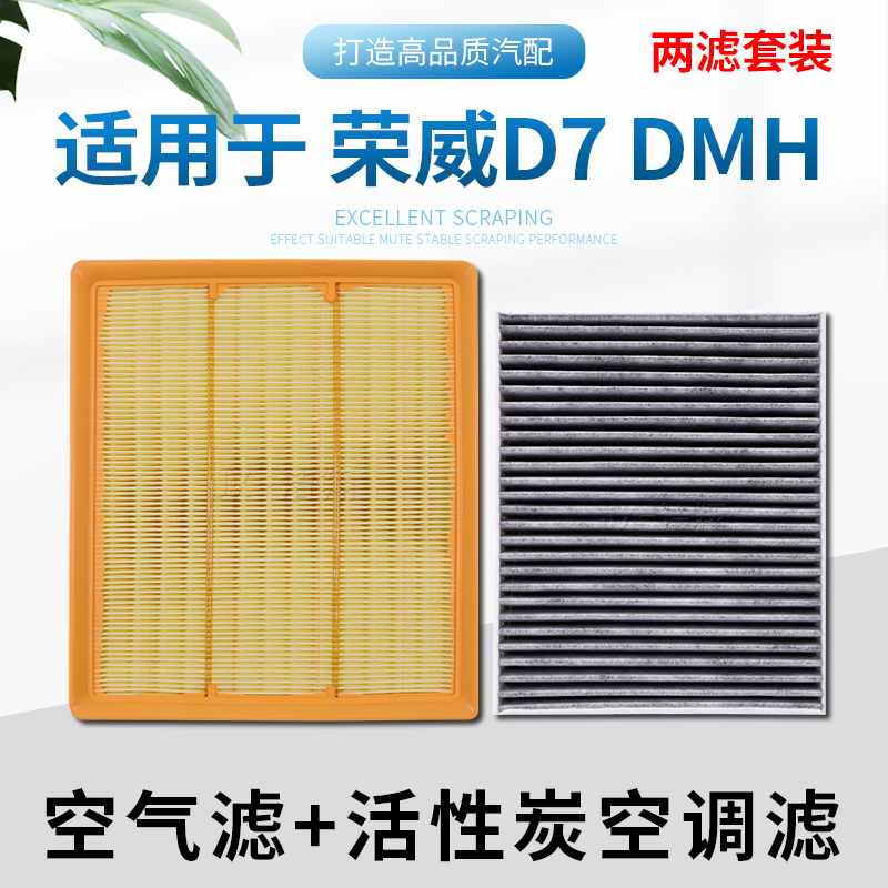 适配荣威D7，空气滤芯+空调滤芯