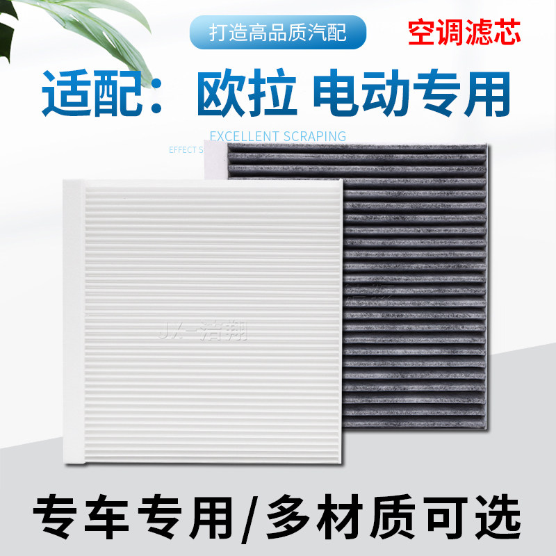 适配欧拉，汽车空调滤芯