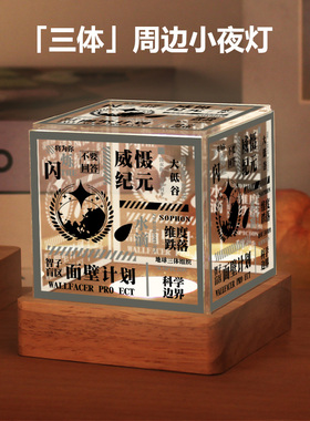 三体周边同款科幻小说个性ETO二次元动漫卧室小夜灯摆件生日礼物
