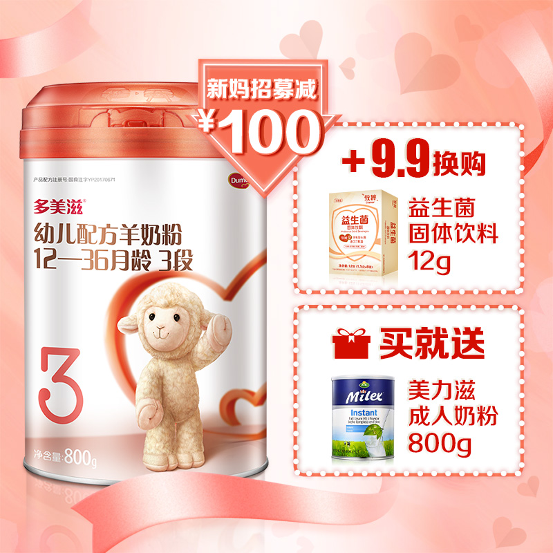 (多美滋旗舰店)幼儿配方羊奶粉3段800g 宝宝羊奶粉